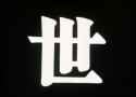 Hokuto No Ken OP3 [sound=https%3A%2F%2Ffiles.catbox.moe%2Fw9tegi.mp3]_thumb.jpg