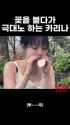 꽃을 불다가 극대노하는 카리나_thumb.jpg