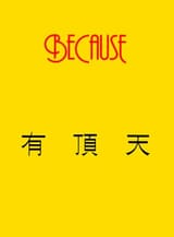 (1986.5, 2nd album)BECAUSE(2006.10.21 reissued CD)_booklet front(mid tall)