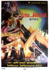 Thai poster Crocodile Evil