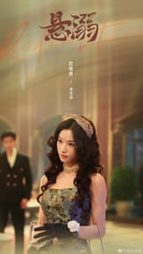 [2025.05.24] #网剧悬溺全阵容官宣# 命局如棋，情字作劫。恩怨成网，爱恨悬溺。 #网剧悬溺# 全员恶人已就位！ [w] (1-1)