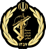 Seal_of_the_Army_of_the_Guardians_of_the_Islamic_Revolution.svg
