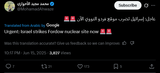 Screenshot 2025-06-15 at 22-21-27 محمد مجيد الأحوازي on X عاجل إسرائيل تضرب موقع فردو النووي الآن 🚨🚨 _ X