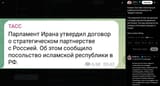 Russian Tass state media has just published the following on its Telegram channel 15-06-2025, &#039;parliament of Iran has approved a strategic partnership&#039;