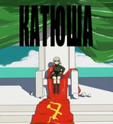1491918114_girls-und-panzer-anime-katyusha-akira-3778252