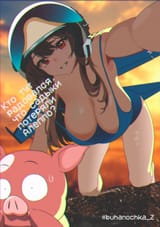 Su-34 chan milkers