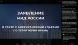 Russian foreign ministry issued an official statement regarding US strikes on Iran. 22-06-2025 Obviously, everything in that statement applies to Russia PIC