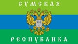 Sumskaya Respublika_1748905092137919