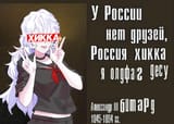 россия хикка битард