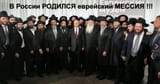 Putin-Chabad