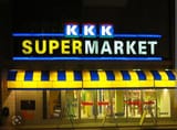 kkk_supermarket
