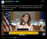 We have not suspended weapons deliveries to Ukraine. This is not a halt in our support,&#039; — U.S. State Department spokeswoman Tammy Bruce 02-07-2025 HD