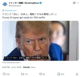 Screenshot 2025-07-05 at 15-42-47 (20) ツイッター速報〜BreakingNews on X トランプ「おい、日本人。関税７０％も覚悟しろ！」 https __t.co_bwqNubcxlw _ X