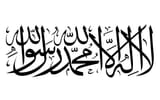 Al_Shahada.svg
