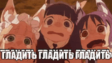 гладить-трахать