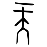 天-Oracle