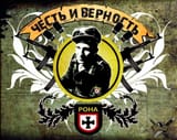 честь и верность