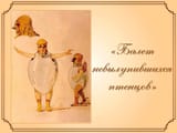 lesson-musorgskiy-kartinki-s-vystavki-balet-nevylup-ptencov