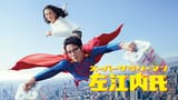 50027772_series_art__338x600_super_salaryman_mr_saenai_142a68174d02caaea7e1806bf43054ce