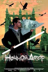 Ночной_Дозор_(постер_фильма)
