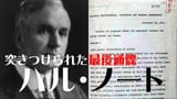 ハルノート