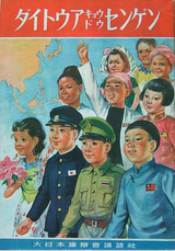 greater east asian co-prosperity sphere propaganda poster