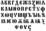 Early_Cyrillic_alphabet.svg