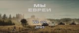 russians_are_jews
