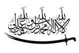الشهادة