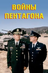 pentagon_wars_russian