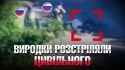 Three Russian soldiers shot and killed a civilian riding a bicycle in the village of Torske. 22-07-2025 63rd Brigade recorded the war crime. all three eliminated HD_thumb.jpg