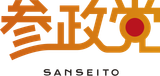 Sanseito_logo.svg
