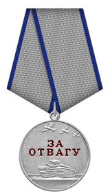 Медаль_За_отвагу_Тип_2
