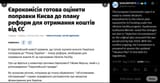 The European Commission says it is ready to review Ukraine’s amendments to the reform plan required for EU funding under the Ukraine Facility program 03-08-2025