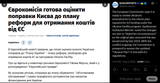 The European Commission says it is ready to review Ukraine’s amendments to the reform plan required for EU funding under the Ukraine Facility program 03-08-2025
