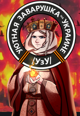chug_Korzinka_Olga_of_Kiev