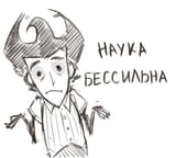 наука бессильна