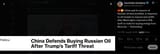 China said its imports of Russian oil were justified, in response to US threats to impose new tariffs after Washington imposed a 25% tariff on India 08-08-2025 Bloomberg