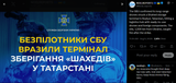 The SBU confirmed its long-range drones struck a Shahed storage terminal in Kzylyul, Tatarstan, hitting a logistics hub 09-08-2025 ready-to-use drones, foreign components