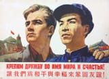 Strengthen the bonds of friendship for the sake of peace and happiness — Soviet poster (1954) celebrating friendship with China Artist Viktor Ivanov