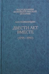 Двести_лет_вместе