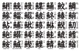 kanji for fish