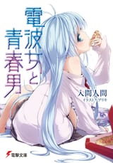 Denpa_Onna_to_Seishun_Otoko_light_novel_volume_1_cover
