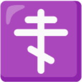 Orthodox Cross Emoji