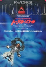 Total-Recall-1990-20x28-Japanese-poster