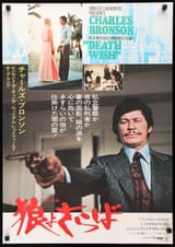 death_wish_1974_japanese_b2_original_film_art_5000x
