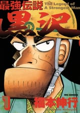 SaikyōDensetsuKurosawaVol1
