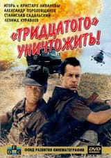 Тридцатого_уничтожить!