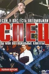 спец