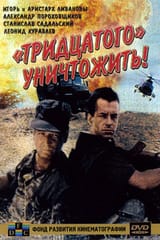уничтожить 30-й